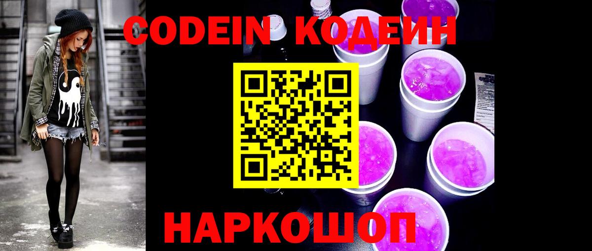 Нижнеудинск  Кодеиновый сироп Lean напиток Lean (лин)  Вход с VPN  Кодеиновый сироп Lean Purple Drank 